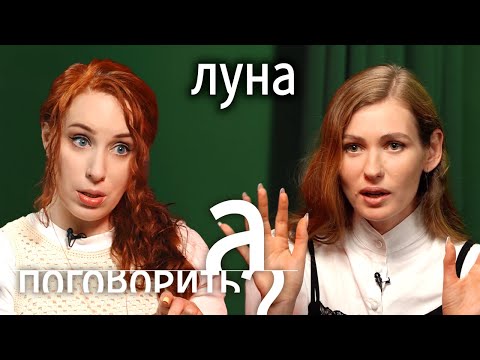 Разговор украинки и россиянки. Луна о войне, разводе и новой жизни в Испании / А поговорить?...