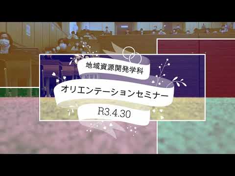 地域資源開発学科 Orisemi impressions2021