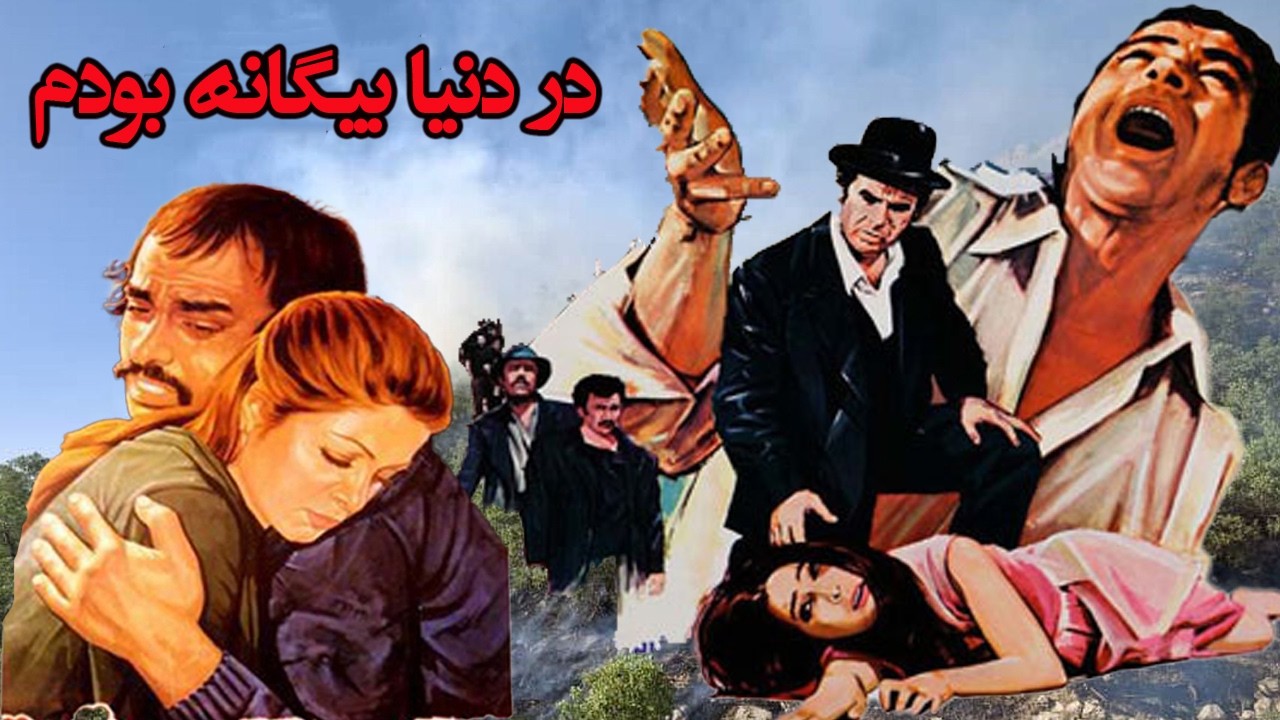 در دنیا بیگانه بودم   بدون سانسور و با کیفیت