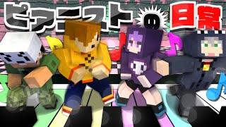 日常組 最&高w - 【マインクラフト】マイクラの世界でピアノが弾きたい!【日常組】