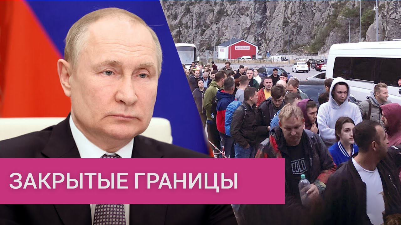 Закрытие границ: три сценария новой волны мобилизации Путина
