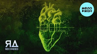 SeconDEd - Яд (Single 2022)