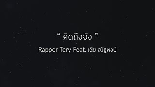 คิดถึงจัง Rapper Tery feat. เต้ย ณัฐพงษ์