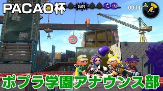 PACAO杯でるよ！