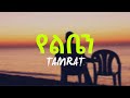 ታምራት ደስታ‒የልቤን(Lyrics) | Tamrat Desta‒Yelben(Lyrics)