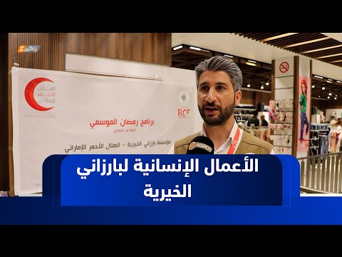 فيديو | نينوى.. مؤسسة البارزاني الخيرية تشرع بعملها الإنساني تزامنًا مع حلول عيد الفطر