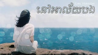 នៅអាល័យបង COVER BY SAN CHANDANICH