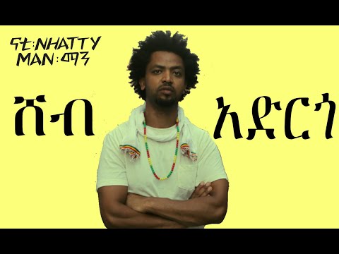 Nhatty Man -ሸብ አርጎ - Shebargo -  ናቲ ማን [Vol ፪“ 2ኛ  አልበም 2010 ዓም]