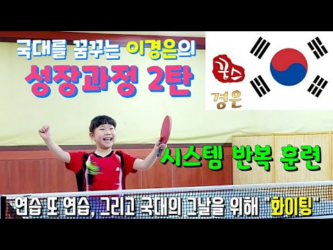 이경은(수원.초등2년)의 탁구성장과정 2탄 - 시스템 반복훈련 2020. 6.21