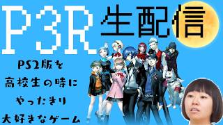 【P3R】PS2版を高校生の時にやったきり大好きなゲームを急に配信(明日休みやねん)