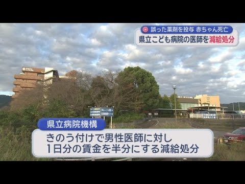 YouTube Video 静岡県立こども病院で誤った薬剤を投与された赤ちゃんが死亡した事故　男性医師が減給処分　赤ちゃんはおよそ１０ヵ月後に死亡