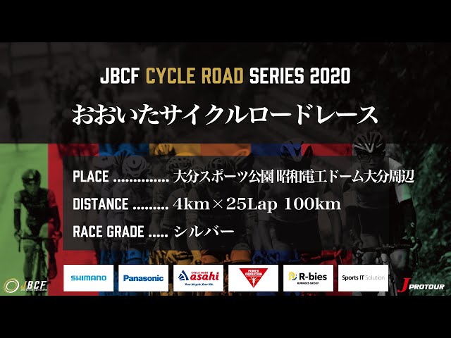J PROTOUR 2020 おおいたサイクルロードレース ライブ配信