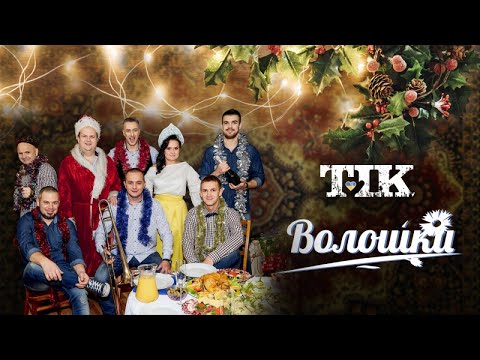 ТІК - Волошки [Офіційне відео]