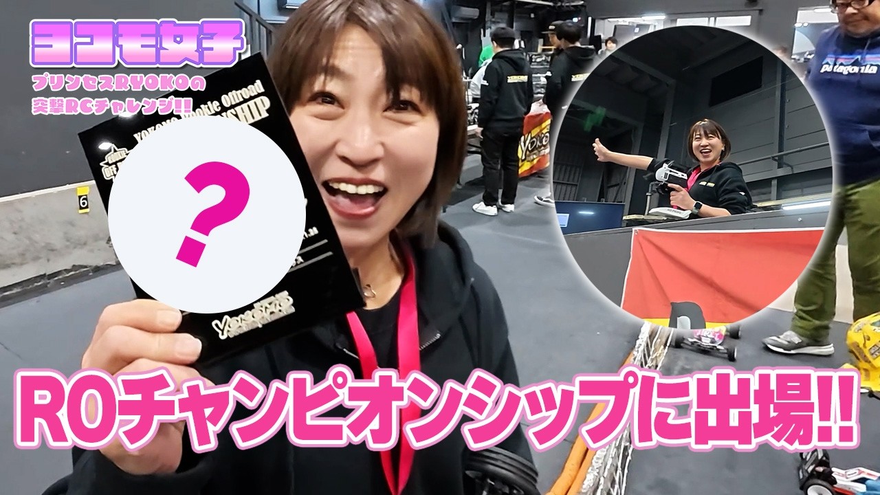 ROチャンピオンシップに出場!!～プリンセスRYOKOの 突撃RCチャレンジ！