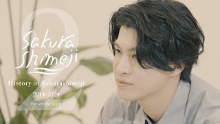 Sakurashimejiの動画 History of Sakurashimeji 2014-2024 後編（Sakurashimeji official）