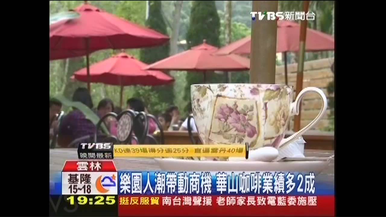樂園人潮帶動商機　華山咖啡業績多2成