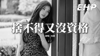 Download lagu 任夏 - 捨不得又沒資格『想靠近又沒資格 我表面很洒脫 心裡別提多難過,你能否騙騙我 說你其實也想我,至少我也能有個理由去找你了。』【動態歌詞MV】 mp3 Download lagu 任夏 - 捨不得又沒資格『想靠近又沒資格 我表面很洒脫 心裡別提多難過,你能否騙騙我 說你其實也想我,至少我也能有個理由去找你了。』【動態歌詞MV】 mp3