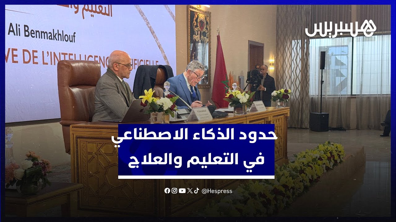 بنمخلوف يكشف حدود الذكاء الاصطناعي في تعليم الأطفال وعلاج المرضى thumbnail