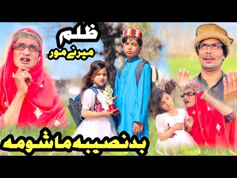 BADNASEEBA MASHOMA Reyan Ao Bebe New Short Drama Tuti Gull Video 2025 by Mehnate Vines