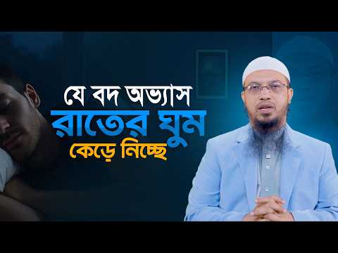 যা করলে ঘুম হবে প্রশান্তিময় | Shaikh Ahmadullah