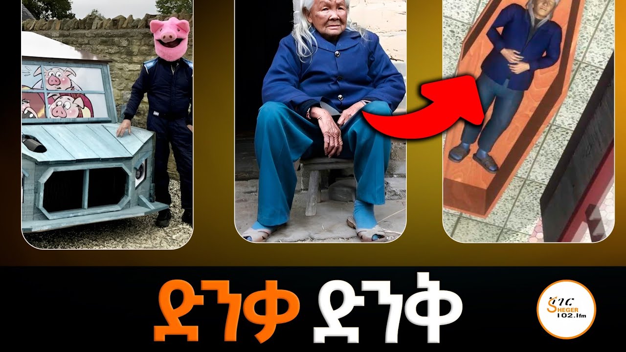 #ድንቃ_ድንቅ #Dinkadink