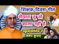 Teachers Day Song Saiyaara Tu To Badla Nahi Hai 5th September Teacher S Day Song