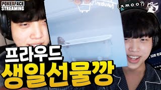 [POKER FACE] 10대 마지막 생일 프라우드 선물깡