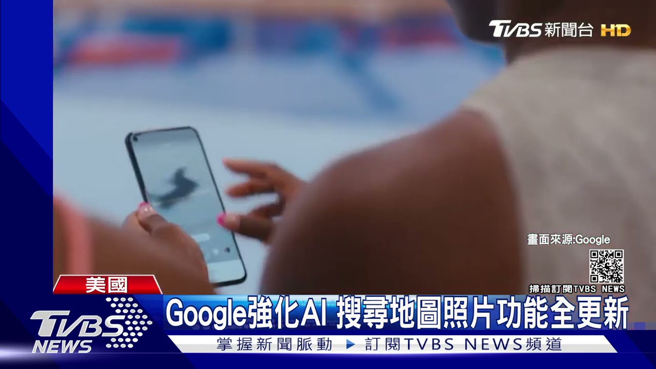 路癡不用怕! Google強化AI搜尋地圖照片功能全面更新
