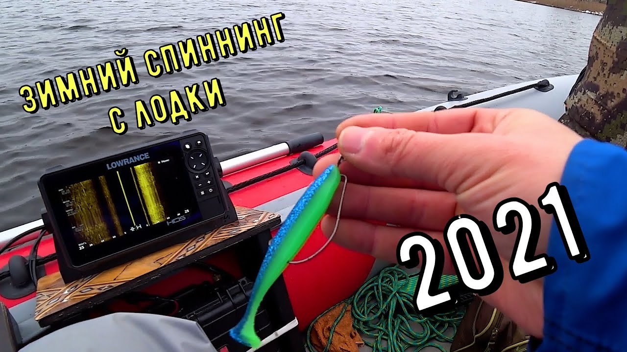 Рыбалка в январе 2021. Спиннинг с лодки