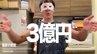 【雑談の雑談】堀大輔が勝利宣言⁉︎ 収益3億円を1週間24時間で稼いで「どちらに転んでも大成功、あとは悠々自適に暮らす」がSNSで拡散🔥を考察【24時間ライブ/ショートスリーパー/パワーナップ】
