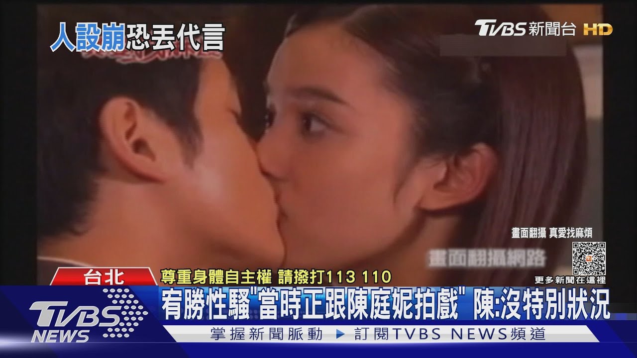 宥勝性騷「當時正跟陳庭妮拍戲」 陳:沒特別狀況