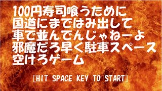 100円寿司喰うために国道にまではみ出して車で並んでんじゃねーよ邪魔だろ早く駐車スペース空けろゲーム