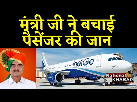 Flight में Dr Bhagwat Karad ने किया ऐसा काम, IndiGo Passenger की बचाई जान