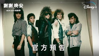 《謝謝，晚安：BON JOVI的故事》| 官方預告 | 4月26日 Disney+精彩上線