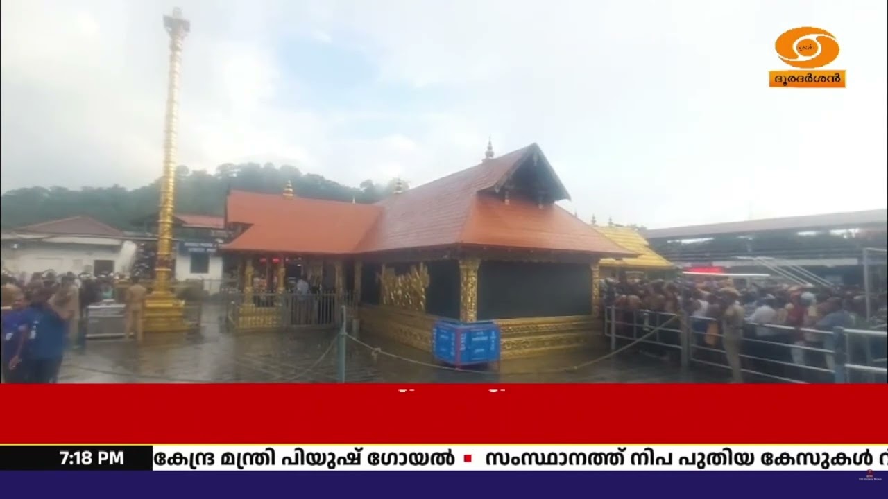 മിഥുനമാസ പൂജകൾക്കായി ശബരിമല നട തുറന്നു