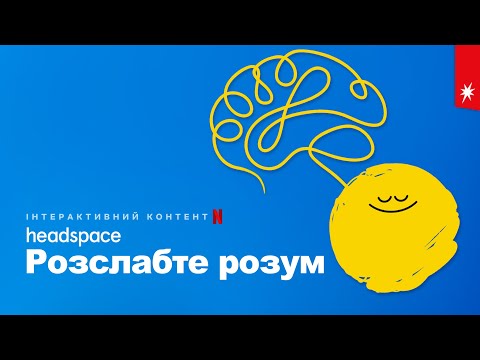 Headspace: Розслабте розум | Headspace: Unwind Your Mind | Український трейлер | Netflix