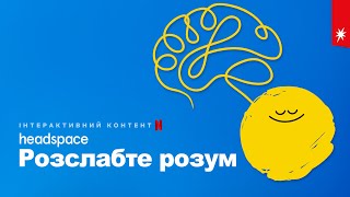 Headspace: Розслабте розум | Headspace: Unwind Your Mind | Український трейлер | Netflix