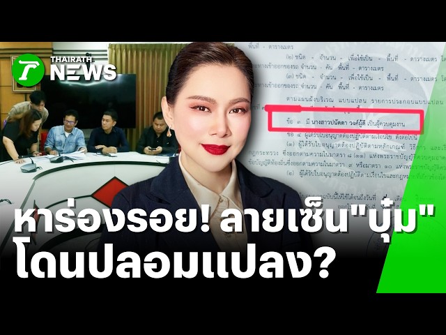 เปิดเอกสาร ลายเซ็น "บุ๋ม" หาร่องรอยปลอมแปลง! | 31 ต.ค. 69 | ข่าวเช้าหัวเขียว เสาร์-อาทิตย์