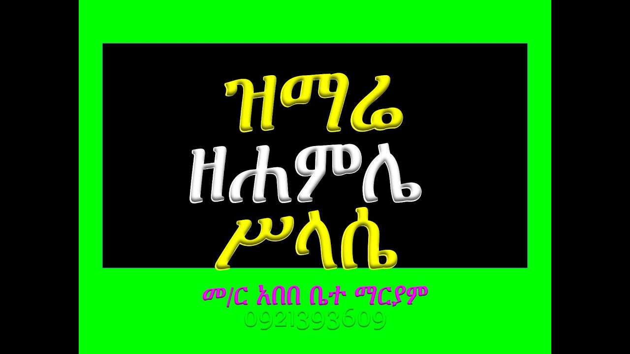 #ዝማሬ ዘሐምሌ ሥላሴ