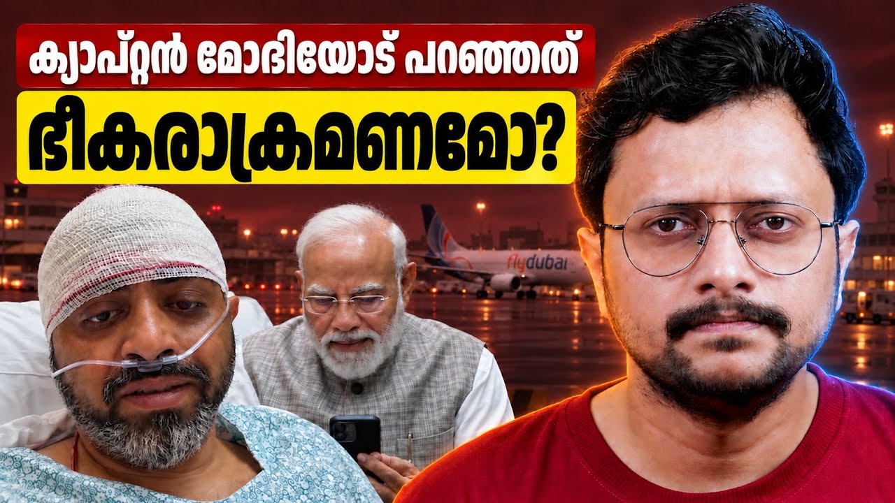 ഭീകരാക്രമണമോ? ക്യാപ്റ്റൻ മോദിയോട് പറഞ്ഞത് എന്ത്? | Flydu