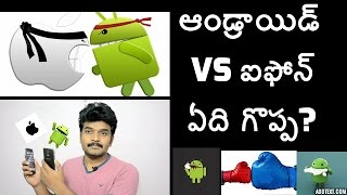 android vs iPhone which one is better?(ఆండ్రాయిడ్ vs ఐఫోన్ ఏది గొప్ప?)