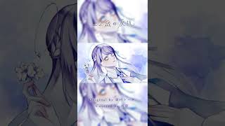- まっすぐに歌いました #cover #22歳の反抗 #傘村トータ