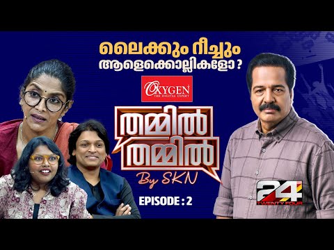 റീച്ചിന് വേണ്ടി എവിടെ വരെ ? ലൈക്കും റീച്ചും ആളെക്കൊല്ലികളോ ? OxygenTHAMMIL THAMMIL By SKN | EP 02