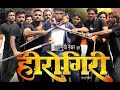 BHOJPURI MOVIE HEROGIRI