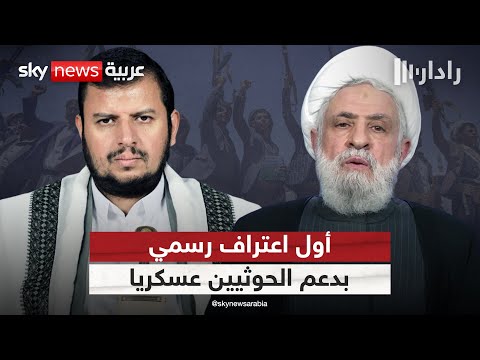 فيديو | نعيم قاسم يعترف بإشراف حزب الله على تدريب الحوثيين.. ماذا قال؟ | #رادار