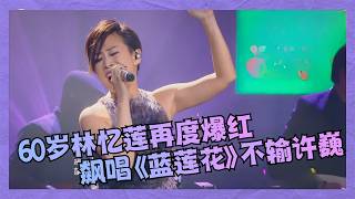 Download lagu An Unrivaled Vocal Range: 60-Year-Old Sandy Lam Soars to Stardom Once Again! Her Rendition of 'Bl... mp3