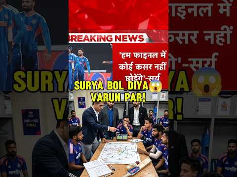 SURYA KA BADA BAYAN 😱 VARUN KO LEKAR | SURYA KUMAR YADAV ON VARUN CHAKRAVARTHY | IND VS NZ #shorts