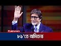 'Bollywood Shahenshah' Amitabh Bachchan stepped into 81' Amitabh Birthday