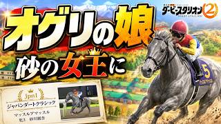 ダビスタ2 総集編｜無敗の日本馬がケンタッキーダービーへ。オグリキャップの娘は砂の女王に