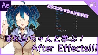 【Ae】ぼれみちゃんと学ぶ！After Effects!!! ～エクスプレッションを学ぼう！～